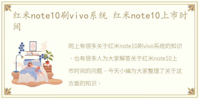 红米note10刷vivo系统 红米note10上市时间