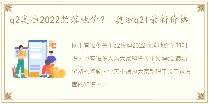 q2奥迪2022款落地价？ 奥迪q2l最新价格