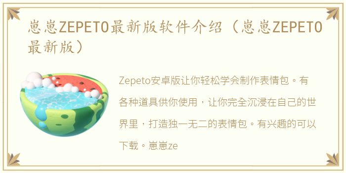 崽崽ZEPETO最新版软件介绍（崽崽ZEPETO最新版）