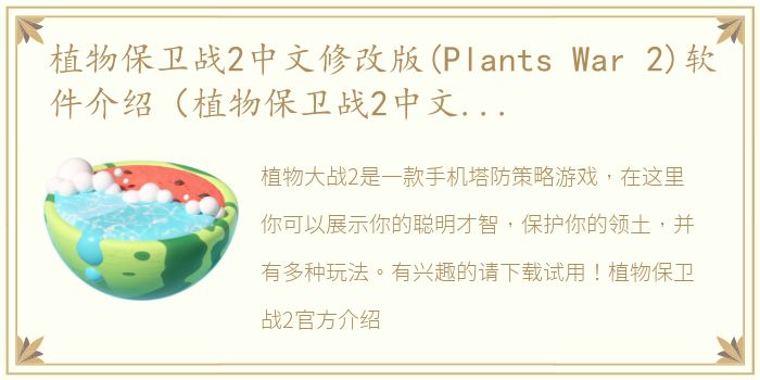 植物保卫战2中文修改版(Plants War 2)软件介绍（植物保卫战2中文修改版(Plants War 2)）