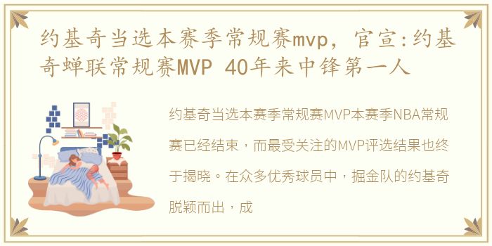 约基奇当选本赛季常规赛mvp，官宣:约基奇蝉联常规赛MVP 40年来中锋第一人