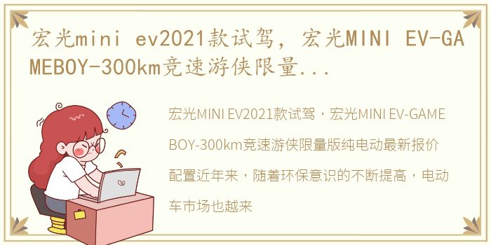 宏光mini ev2021款试驾，宏光MINI EV-GAMEBOY-300km竞速游侠限量版纯电动最新报价配置