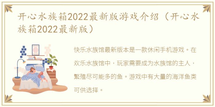 开心水族箱2022最新版游戏介绍（开心水族箱2022最新版）