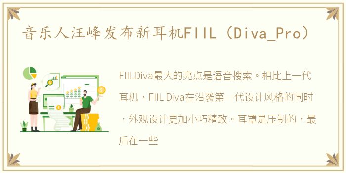 音乐人汪峰发布新耳机FIIL（Diva_Pro）