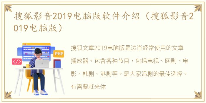 搜狐影音2019电脑版软件介绍（搜狐影音2019电脑版）