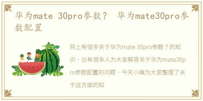 华为mate 30pro参数？ 华为mate30pro参数配置