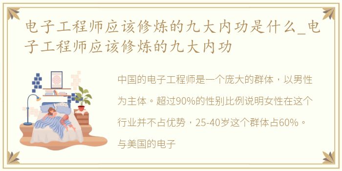 电子工程师应该修炼的九大内功是什么_电子工程师应该修炼的九大内功