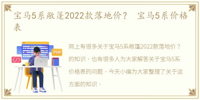 宝马5系敞篷2022款落地价？ 宝马5系价格表