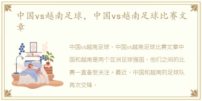 中国vs越南足球，中国vs越南足球比赛文章