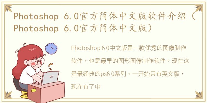 Photoshop 6.0官方简体中文版软件介绍（Photoshop 6.0官方简体中文版）