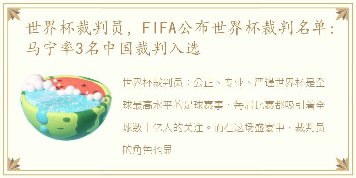 世界杯裁判员，FIFA公布世界杯裁判名单:马宁率3名中国裁判入选