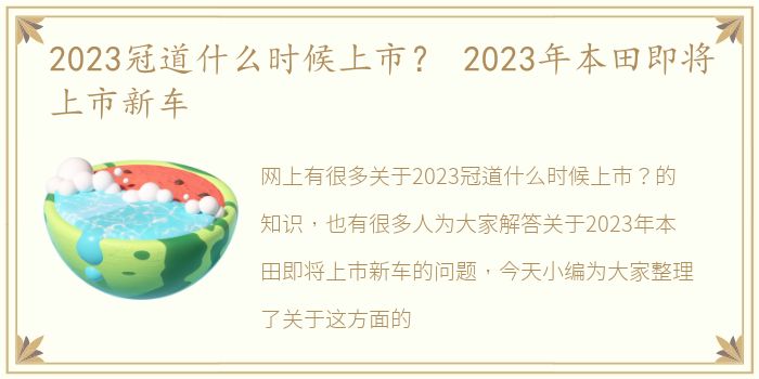 2023冠道什么时候上市？ 2023年本田即将上市新车