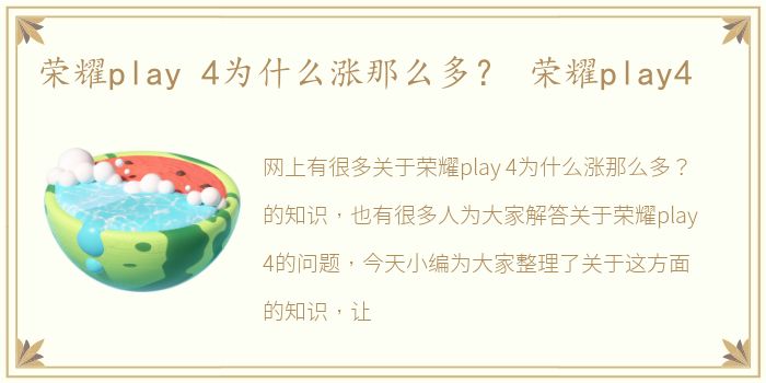 荣耀play 4为什么涨那么多？ 荣耀play4