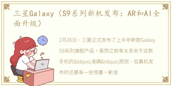 三星Galaxy（S9系列新机发布：AR和AI全面升级）