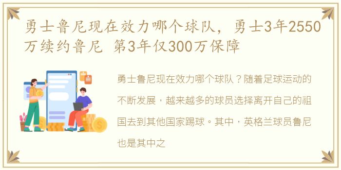 勇士鲁尼现在效力哪个球队，勇士3年2550万续约鲁尼 第3年仅300万保障