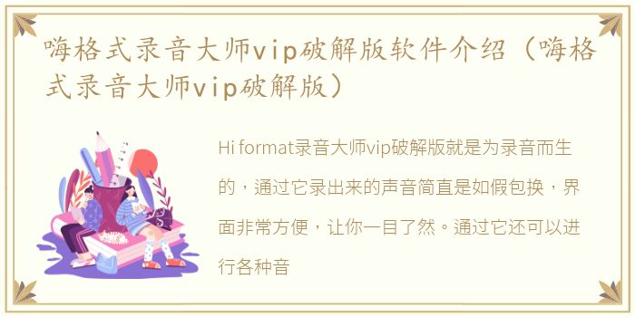 嗨格式录音大师vip破解版软件介绍（嗨格式录音大师vip破解版）