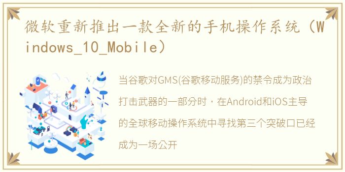 微软重新推出一款全新的手机操作系统（Windows_10_Mobile）