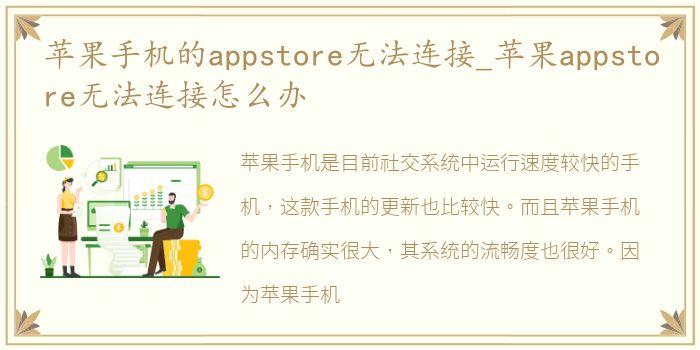 苹果手机的appstore无法连接_苹果appstore无法连接怎么办