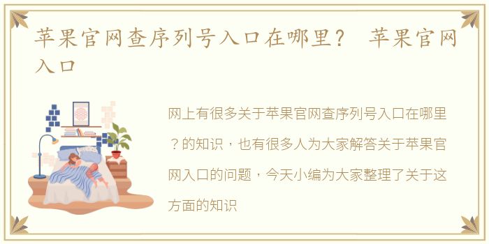 苹果官网查序列号入口在哪里？ 苹果官网入口