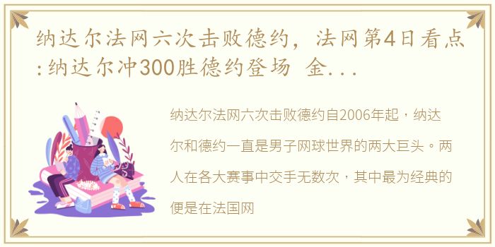 纳达尔法网六次击败德约，法网第4日看点:纳达尔冲300胜德约登场 金花战双打