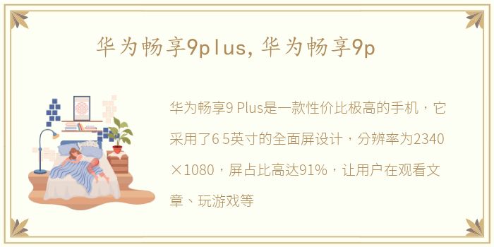 华为畅享9plus,华为畅享9p