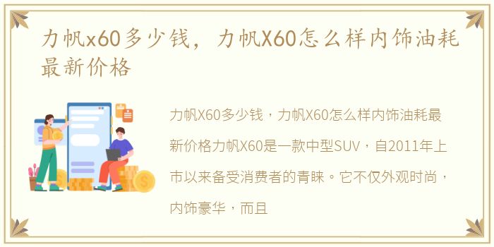 力帆x60多少钱，力帆X60怎么样内饰油耗最新价格