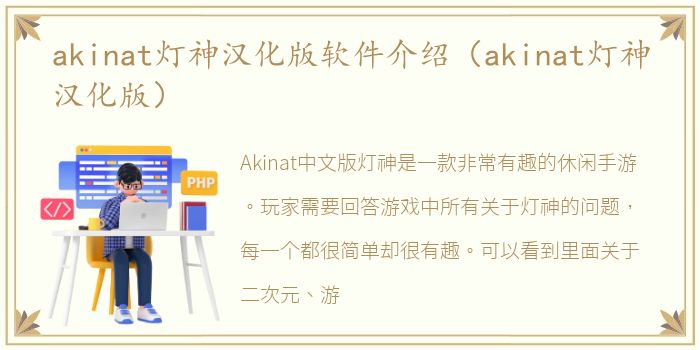 akinat灯神汉化版软件介绍（akinat灯神汉化版）