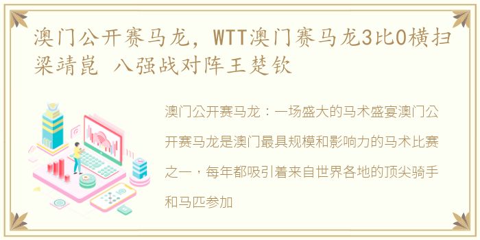 澳门公开赛马龙，WTT澳门赛马龙3比0横扫梁靖崑 八强战对阵王楚钦