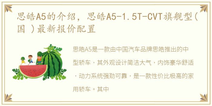 思皓A5的介绍，思皓A5-1.5T-CVT旗舰型(国 )最新报价配置