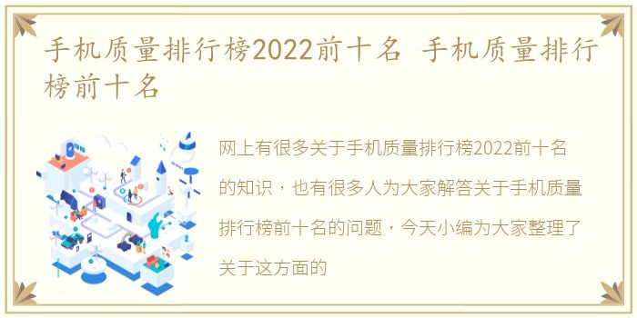 手机质量排行榜2022前十名 手机质量排行榜前十名