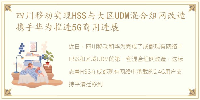 四川移动实现HSS与大区UDM混合组网改造携手华为推进5G商用进展