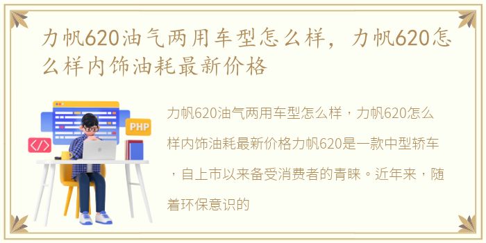 力帆620油气两用车型怎么样，力帆620怎么样内饰油耗最新价格