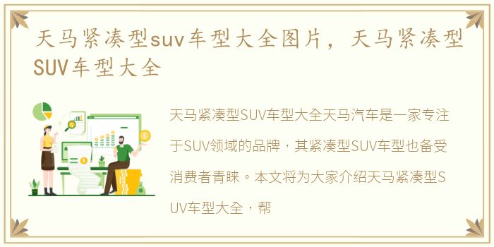 天马紧凑型suv车型大全图片，天马紧凑型SUV车型大全