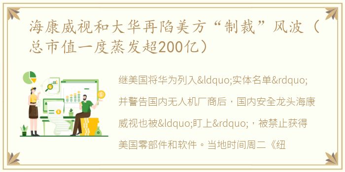 海康威视和大华再陷美方“制裁”风波（总市值一度蒸发超200亿）