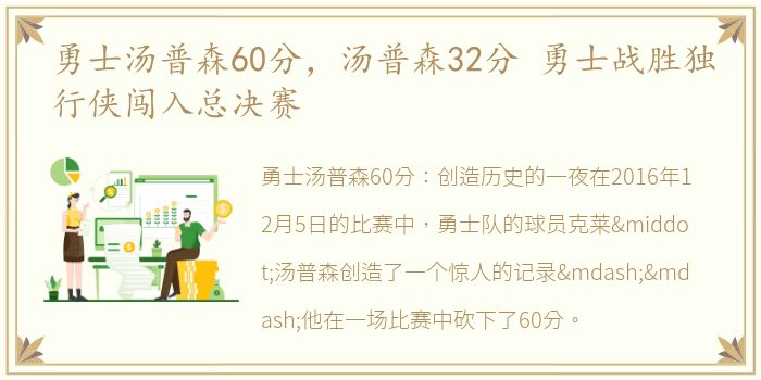 勇士汤普森60分，汤普森32分 勇士战胜独行侠闯入总决赛