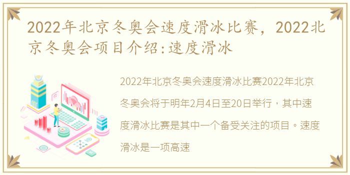 2022年北京冬奥会速度滑冰比赛，2022北京冬奥会项目介绍:速度滑冰