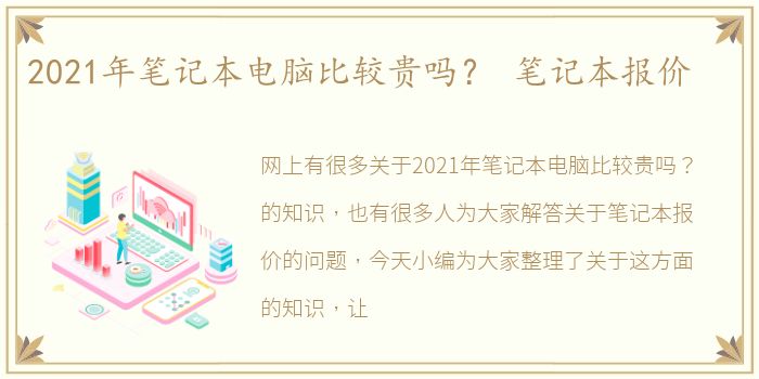 2021年笔记本电脑比较贵吗？ 笔记本报价