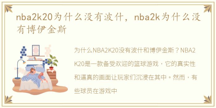 nba2k20为什么没有波什，nba2k为什么没有博伊金斯