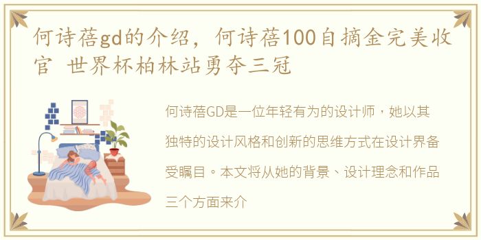 何诗蓓gd的介绍，何诗蓓100自摘金完美收官 世界杯柏林站勇夺三冠