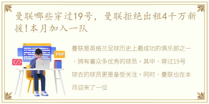 曼联哪些穿过19号，曼联拒绝出租4千万新援!本月加入一队