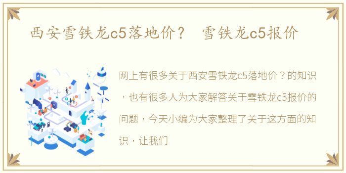 西安雪铁龙c5落地价？ 雪铁龙c5报价