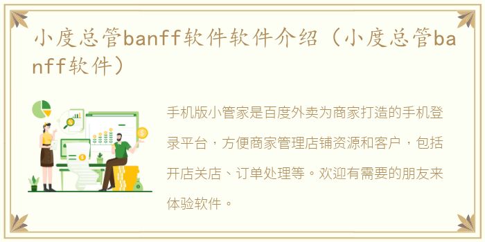 小度总管banff软件软件介绍（小度总管banff软件）