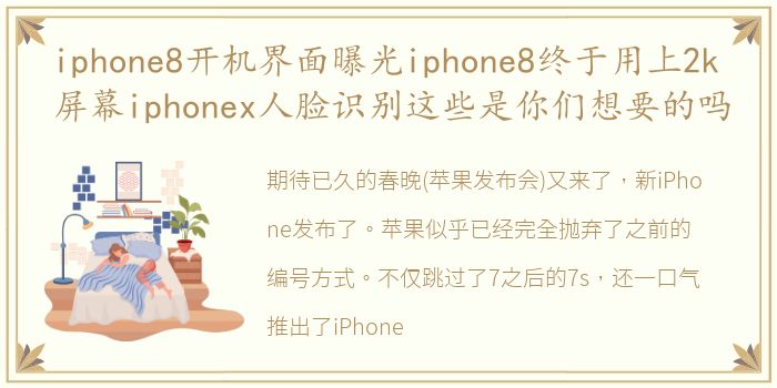 iphone8开机界面曝光iphone8终于用上2k屏幕iphonex人脸识别这些是你们想要的吗