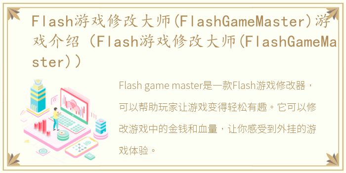 Flash游戏修改大师(FlashGameMaster)游戏介绍（Flash游戏修改大师(FlashGameMaster)）