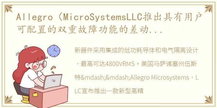 Allegro（MicroSystemsLLC推出具有用户可配置的双重故障功能的差动式、高精度、高隔离度电流传感器）