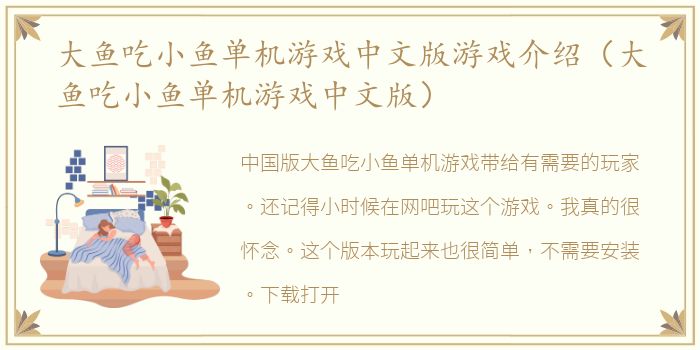 大鱼吃小鱼单机游戏中文版游戏介绍（大鱼吃小鱼单机游戏中文版）