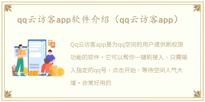 qq云访客app软件介绍（qq云访客app）