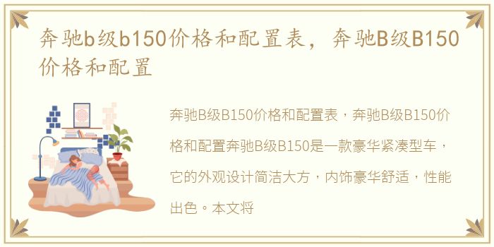 奔驰b级b150价格和配置表，奔驰B级B150价格和配置