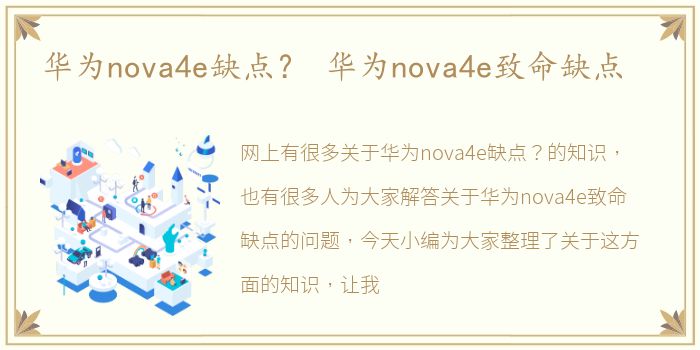 华为nova4e缺点？ 华为nova4e致命缺点