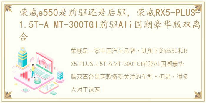 荣威e550是前驱还是后驱，荣威RX5-PLUS-1.5T-A MT-300TGI前驱Ali国潮豪华版双离合